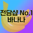 바나나🍌[No.1 전담샵]