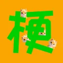 玩梗
