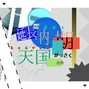 合作　はるりあ　納期伸びた