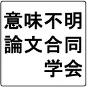 意味不明だが論文っぽい合同学会