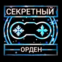 СЕКРЕТНЫЙ ОРДЕН