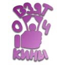 ВЗЯТОЧКИНЫ