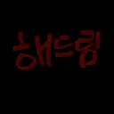 “해드림”