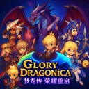 Glory Dragonica 梦龙传·荣耀重启's server