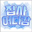 집사어디감