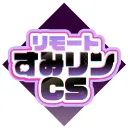 リモートすみリンCS