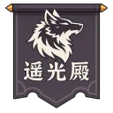 遙光殿