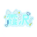 kasumizawa