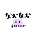なおなお-server-V2のアイコン