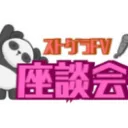 ストグラFV座談会
