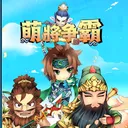 👑萌将争霸Online👑