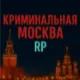 Криминальная Москва RP