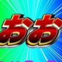 ドパガキ大帝国