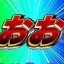 ドパガキ大帝国