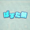 ぱすた