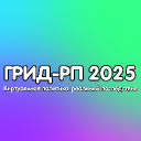 ГРИД РП