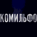 К.О.М.И.Л.Ь.Ф.О