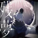 (残夢) Zanmu
