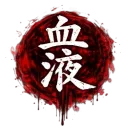 Ketsueki | 血液 [RECRUITMENT ARC]