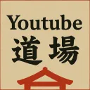 くまのYouTube道場