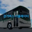 [KR] 경기도 양평군 버스 시뮬레이터