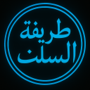 طريقة السلف | The Path Of The Salaf