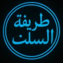 طريقة السلف | The Path Of The Salaf