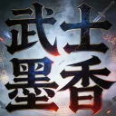 武士墨香online