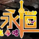 新永恆3.1官渡之戰