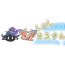 LoL custom部
