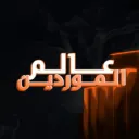 عــالمُ المــورديـنِ