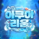 아쿠아리움