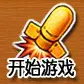 弹弹堂怀旧服 (5 月 1）正式开服