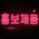 홍보제품