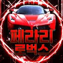 페라리 로벅스