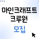 마인크래프트 크루원 모집