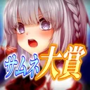 サムネ大賞 公式サーバー