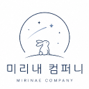 미리내 컴퍼니