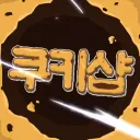{신생샵} 쿠키도지