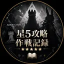 星5(以下)攻略作戦記録