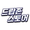 드랍존 스토어