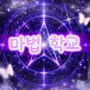 마법학교