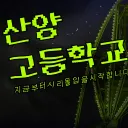 산양커 디코서버