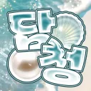 淡靑 : 담청