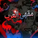 Server icon for ☕مقهى العرب