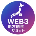 WEB3地方創生サミット