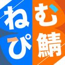 ねむぴ鯖