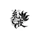 永夜