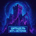 Цитадель игр и истерик