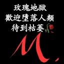 擺爛的枯萎玫瑰🥀